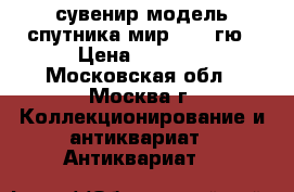 сувенир модель спутника мир 1957 гю › Цена ­ 2 000 - Московская обл., Москва г. Коллекционирование и антиквариат » Антиквариат   